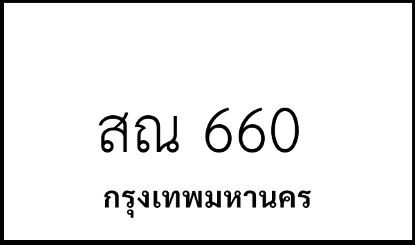 สณ 660